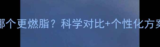 图片 饭前运动vs饭后运动哪个更燃脂？科学对比+个性化方案，帮你选对黄金时间
