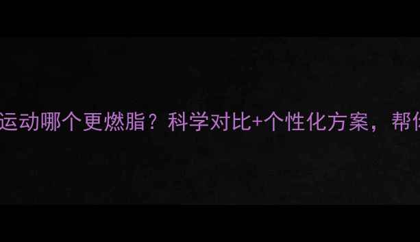 图片 饭前运动vs饭后运动哪个更燃脂？科学对比+个性化方案，帮你选对黄金时间1