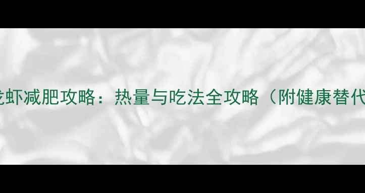 图片 香辣小龙虾减肥攻略：热量与吃法全攻略（附健康替代方案）1