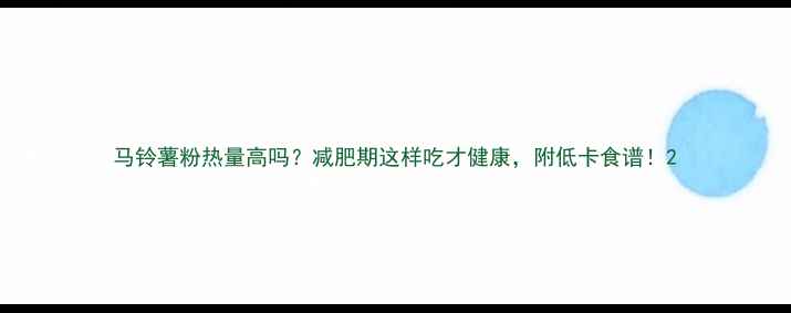 图片 马铃薯粉热量高吗？减肥期这样吃才健康，附低卡食谱！2