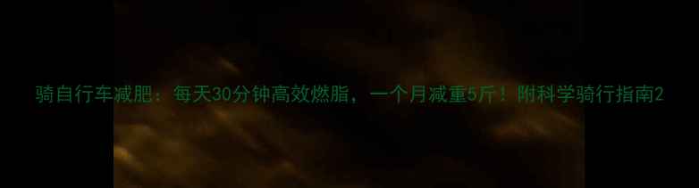 图片 骑自行车减肥：每天30分钟高效燃脂，一个月减重5斤！附科学骑行指南2