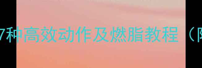 图片 高抬腿减肥的7种高效动作及燃脂教程（附训练计划）1