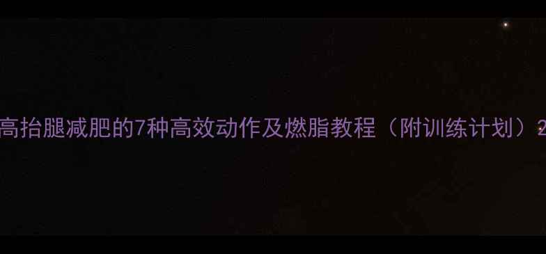 图片 高抬腿减肥的7种高效动作及燃脂教程（附训练计划）2