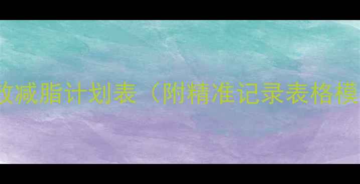 图片 高排名健身房30天高效减脂计划表（附精准记录表格模板+饮食运动对照表）