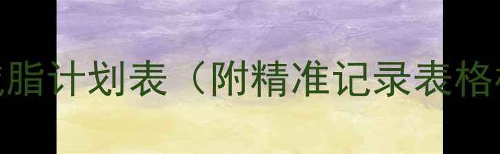 图片 高排名健身房30天高效减脂计划表（附精准记录表格模板+饮食运动对照表）2