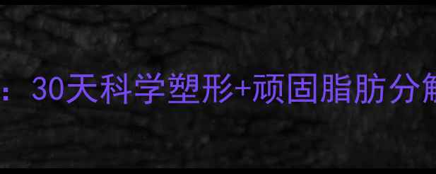 图片 高效减肚腩运动指南：30天科学塑形+顽固脂肪分解法（附动作图解）1