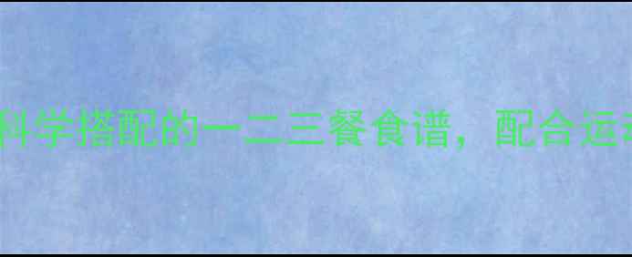 图片 高效减脂30天｜科学搭配的一二三餐食谱，配合运动每周减重5-8斤