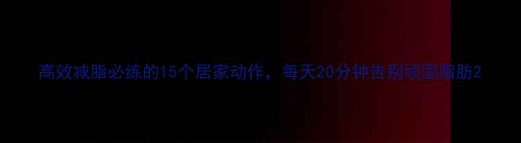 图片 高效减脂必练的15个居家动作，每天20分钟告别顽固脂肪2