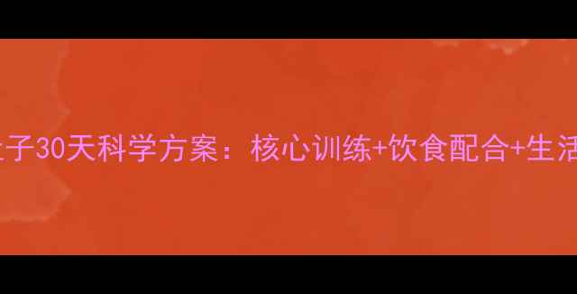 图片 高效减脂瘦肚子30天科学方案：核心训练+饮食配合+生活习惯全攻略1