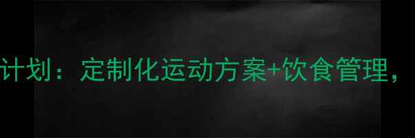图片 高效减脂私教计划：定制化运动方案+饮食管理，30天见证蜕变