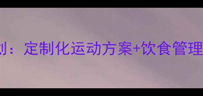 图片 高效减脂私教计划：定制化运动方案+饮食管理，30天见证蜕变1
