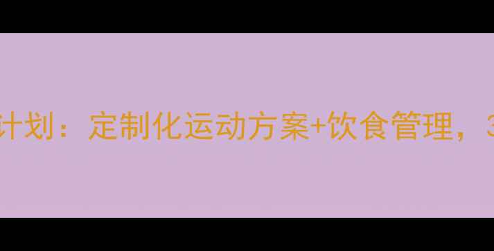 图片 高效减脂私教计划：定制化运动方案+饮食管理，30天见证蜕变2