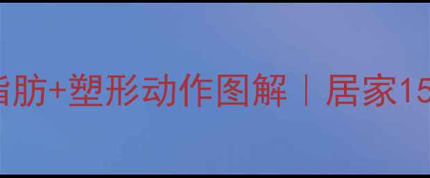 图片 高效减臀部脂肪+塑形动作图解｜居家15天瘦臀指南1