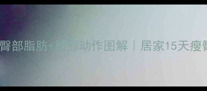 图片 高效减臀部脂肪+塑形动作图解｜居家15天瘦臀指南2