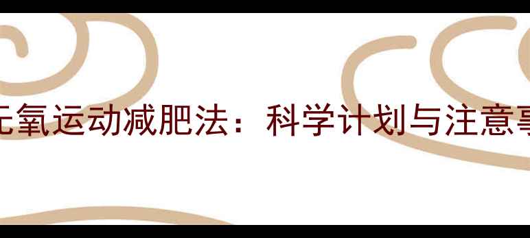 图片 高效无氧运动减肥法：科学计划与注意事项全