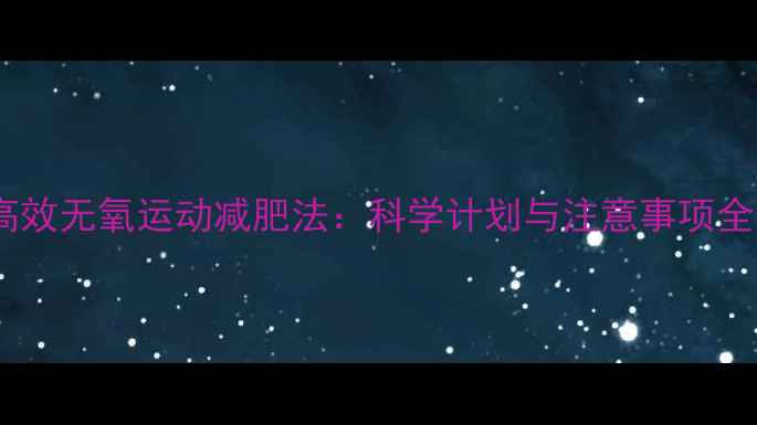 图片 高效无氧运动减肥法：科学计划与注意事项全1