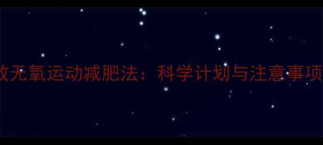 图片 高效无氧运动减肥法：科学计划与注意事项全2