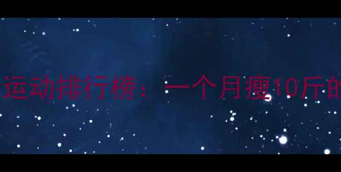 图片 高效燃脂有氧运动排行榜：一个月瘦10斤的推荐减肥法1