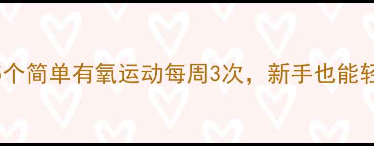 图片 高效燃脂！5个简单有氧运动每周3次，新手也能轻松减重10斤