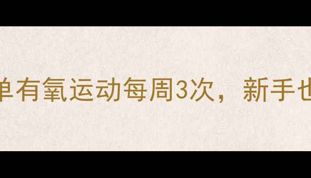 图片 高效燃脂！5个简单有氧运动每周3次，新手也能轻松减重10斤1