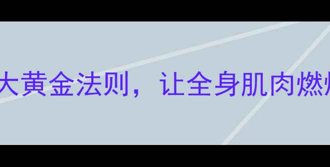 图片 高效燃脂！划船机训练的5大黄金法则，让全身肌肉燃烧脂肪（附详细训练计划）