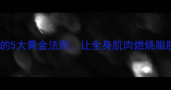 图片 高效燃脂！划船机训练的5大黄金法则，让全身肌肉燃烧脂肪（附详细训练计划）2