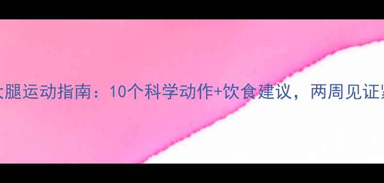 图片 高效瘦大腿运动指南：10个科学动作+饮食建议，两周见证紧致线条