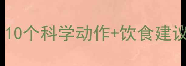 图片 高效瘦大腿运动指南：10个科学动作+饮食建议，两周见证紧致线条1