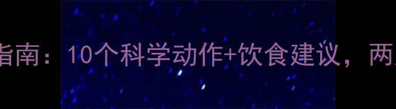 图片 高效瘦大腿运动指南：10个科学动作+饮食建议，两周见证紧致线条2