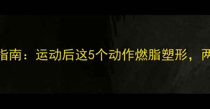 图片 高效瘦腿拉伸指南：运动后这5个动作燃脂塑形，两周腿围小3cm2