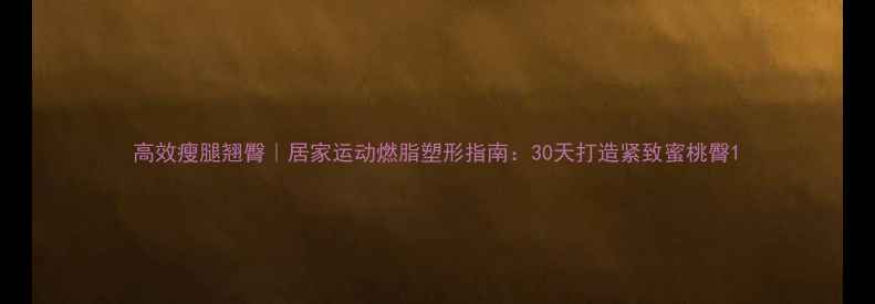 图片 高效瘦腿翘臀｜居家运动燃脂塑形指南：30天打造紧致蜜桃臀1