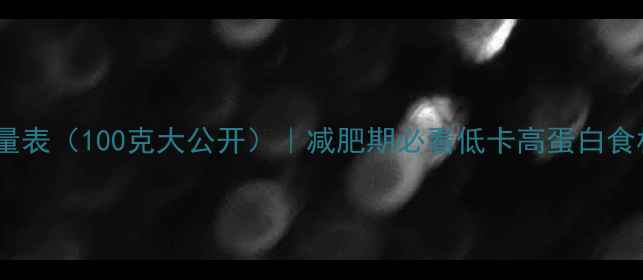 图片 鱼肉热量表（100克大公开）｜减肥期必看低卡高蛋白食材指南1