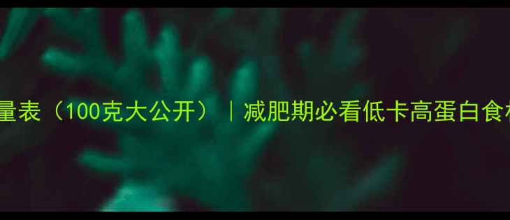 图片 鱼肉热量表（100克大公开）｜减肥期必看低卡高蛋白食材指南2