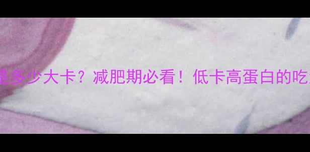 图片 鲤鱼的热量是多少大卡？减肥期必看！低卡高蛋白的吃法大公开🔥1