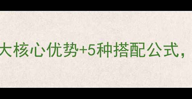 图片 鸡胸蔬菜沙拉热量低卡高蛋白！5大核心优势+5种搭配公式，轻松吃出马甲线（附详细食谱）1