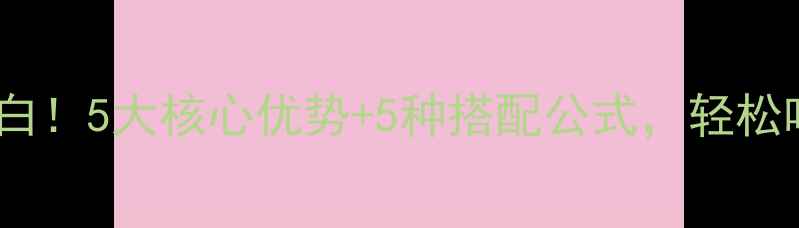 图片 鸡胸蔬菜沙拉热量低卡高蛋白！5大核心优势+5种搭配公式，轻松吃出马甲线（附详细食谱）2