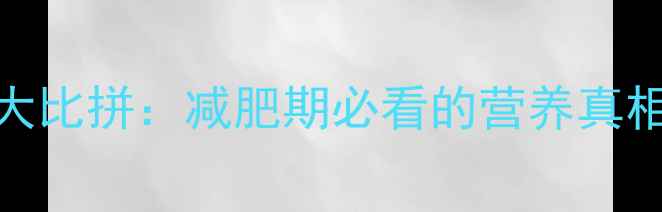 图片 鸡蛋vs土豆热量大比拼：减肥期必看的营养真相及科学搭配指南
