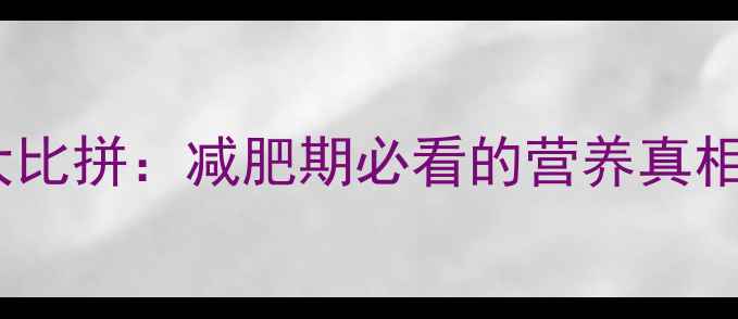 图片 鸡蛋vs土豆热量大比拼：减肥期必看的营养真相及科学搭配指南2