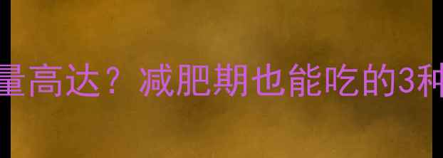 图片 鸡蛋灌饼热量高达？减肥期也能吃的3种低卡改良版