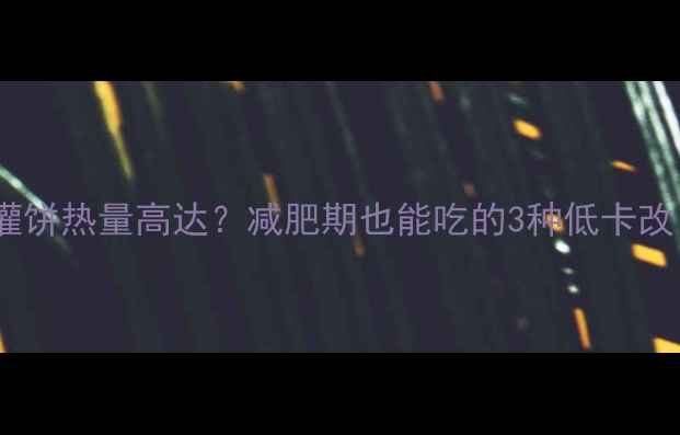 图片 鸡蛋灌饼热量高达？减肥期也能吃的3种低卡改良版1