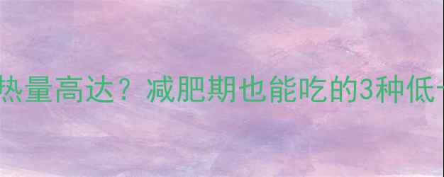 图片 鸡蛋灌饼热量高达？减肥期也能吃的3种低卡改良版2