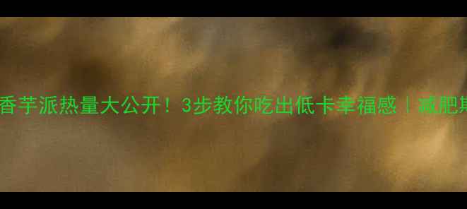 图片 麦当劳香芋派热量大公开！3步教你吃出低卡幸福感｜减肥期必看1