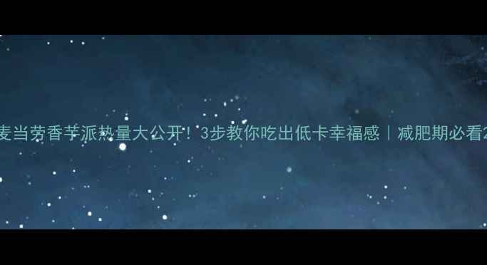 图片 麦当劳香芋派热量大公开！3步教你吃出低卡幸福感｜减肥期必看2