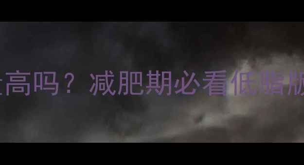 图片 麻婆豆腐热量高吗？减肥期必看低脂版做法及营养1