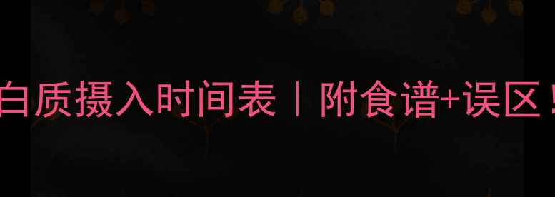 图片 黄金时间表减脂期蛋白质摄入时间表｜附食谱+误区！吃对时间瘦得更快1