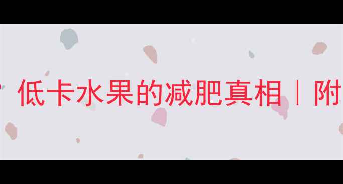 图片 🌟1个西红柿=1顿饭？低卡水果的减肥真相｜附懒人食谱+搭配禁忌2