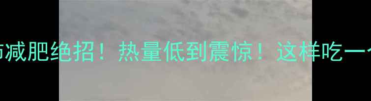 图片 🌟500克西红柿减肥绝招！热量低到震惊！这样吃一个月瘦8斤？🍅