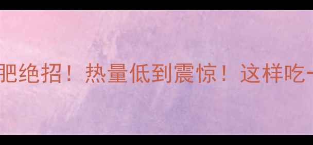 图片 🌟500克西红柿减肥绝招！热量低到震惊！这样吃一个月瘦8斤？🍅1