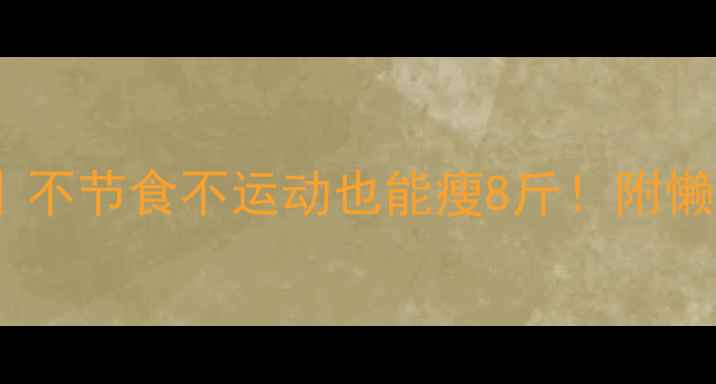 图片 🌟7天健康减重法｜不节食不运动也能瘦8斤！附懒人食谱+饮水指南2