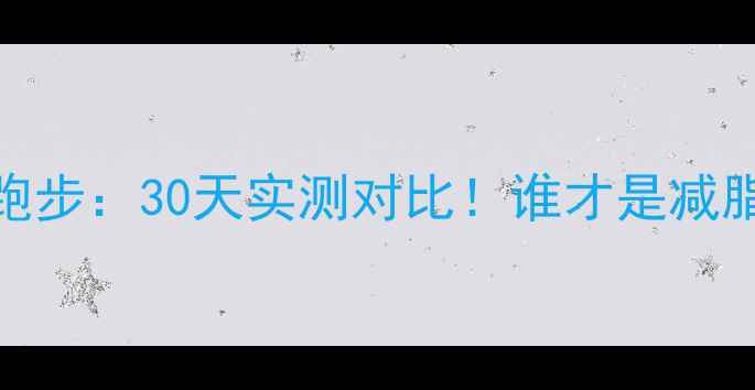 图片 🌟HIITvs跑步：30天实测对比！谁才是减脂王者？💥